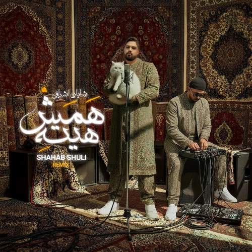 آهنگ شایان اشراقی همش هیته (ریمیکس شهاب شولی)