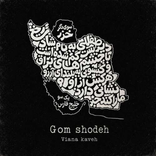 آهنگ ویانا کاوه گمشده