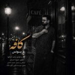 آهنگ یونس کافه