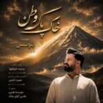 آهنگ یونس خاک پاک وطن