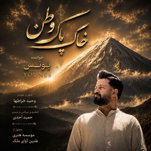 آهنگ یونس خاک پاک وطن