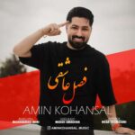 آهنگ امین کهنسال فصل عاشقی