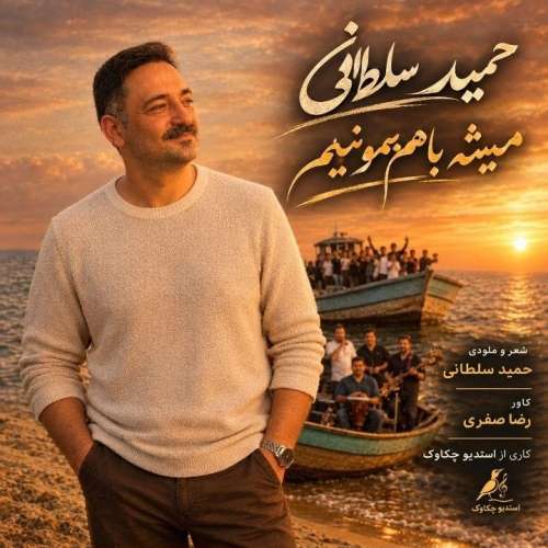 آهنگ حمید سلطانی میشه باهم بمونیم آهنگ حمید سلطانی میشه باهم بمونیم