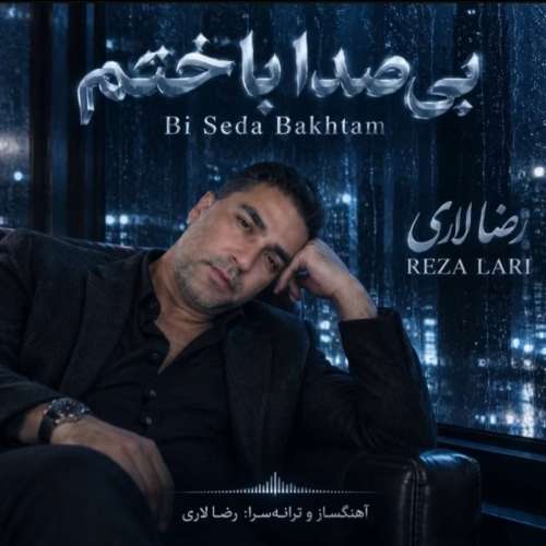 آهنگ رضا لاری بی صدا باختم